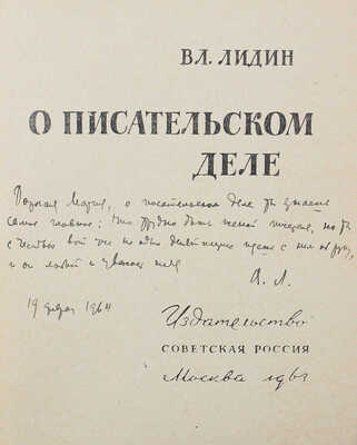 [Лидин В., автограф жене Марии] Лидин В. О писательском деле. М., 1963.